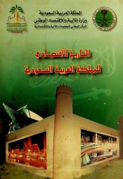  التاريخ الاقتصادي للمملكة العربية السعودية