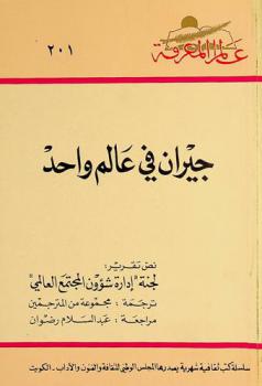  جيران في عالم واحد : نص تقرير لجنة \إدارة شؤون المجتمع العالمي\