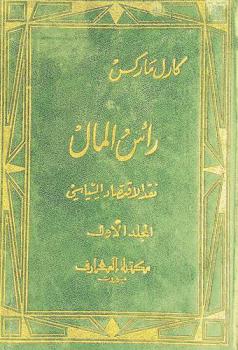 رأس المال : نقد الاقتصاد السياسي
