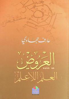 العروض العلم اللاعلم