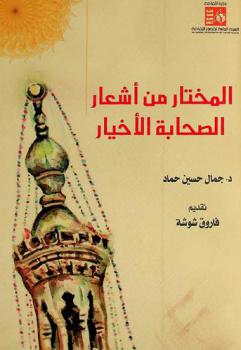  المختار من أشعار الصحابة الأخيار