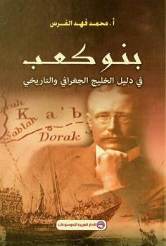  بنو كعب في دليل الخليج الجغرافي والتاريخي