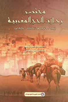  مختصر رحلات الحج المغربية (684-1376 هـ -1286-1957 م)