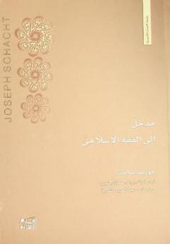  مدخل إلى الفقه الإسلامي