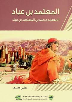  المعتمد بن عباد