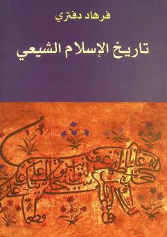 تاريخ الإسلام الشيعي