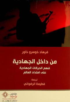  من داخل الجهادية : فهم الحركات الجهادية على امتداد العالم