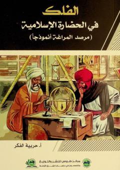  الفلك في الحضارة الإسلامية : (مرصد المراغة أنموذجا)
