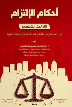  أحكام الإلتزام : آثار الحق الشخصي في ضوء أحكام مجلة الأحكام العدلية وقانون المخالفات المدنية