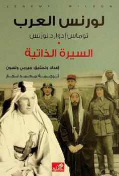  لورنس العرب : توماس إدوارد لورنس : السيرة الذاتية