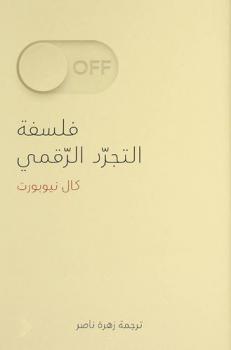  فلسفة التجرد الرقمي