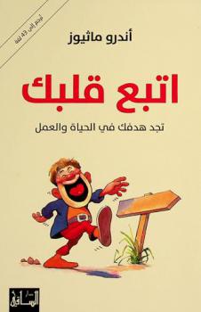  اتبع قلبك : تجد هدفك في الحياة والعمل
