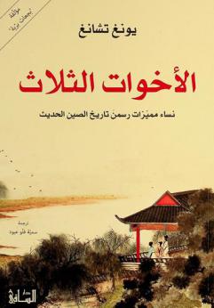 الأخوات الثلاث : نساء مميزات رسمن تاريخ الصين الحديث