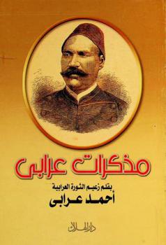  مذكرات عرابي