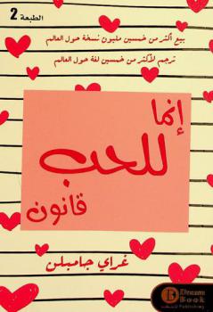  إنما للحب قانون