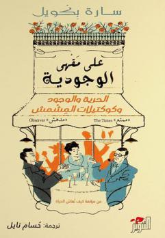 على مقهى الوجودية : الحرية والوجود وكوكتيلات المشمش