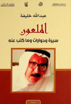  الملعون : سيرة وحوارات وما كتب عنه