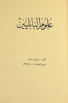  علوم البابليين