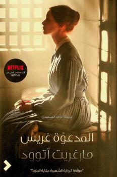  المدعوة غريس