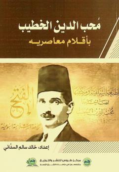  محب الدين الخطيب بأقلام معاصريه : بمناسبة الذكرى الخمسين لوفاته
