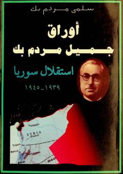  استقلال سوريا : (أوراق جميل مردم بيك)