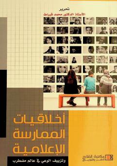  أخلاقيات الممارسة الإعلامية وتزييف الوعي في عالم مضطرب