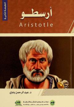  أرسطو : (384-322 ق. م.) = Aristotle