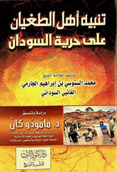  تنبيه أهل الطغيان على حرية السودان