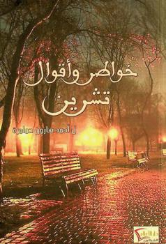  خواطر وأقوال تشرين