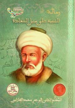 رسالة التنبيه على سبيل السعادة