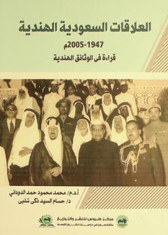 العلاقات السعودية الهندية 1947-2005 م : قراءة في الوثائق الهندية