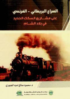  الصراع البريطاني-الفرنسي على مشاريع السكك الحديد في بلاد الشام