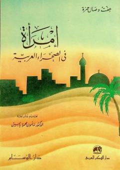  امرأة في الصحراء العربية