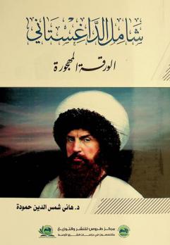  شامل الداغستاني : الورقة المهجورة