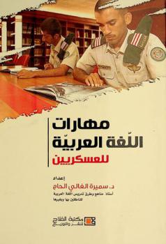  مهارات اللغة العربية للعسكريين