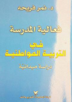  فعالية المدرسة في التربية المواطنية : (دراسة ميداينة)