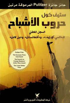  حروب الأشباح : السجل الخفي للسي أي إيه وأفغانستان وبن لادن