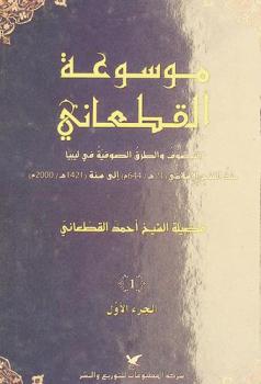  موسوعة القطعاني : التصوف والطرق الصوفية في ليبيا منذ الفتح الإسلامي (21 هـ / 644 م) إلى سنة (1421 هـ / 2000 م)