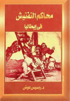  محاكم التفتيش في إيطاليا