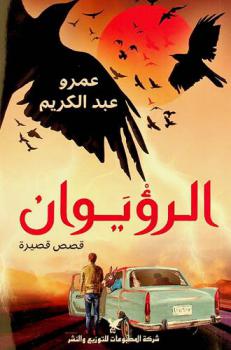  الرؤيوان : قصص قصيرة