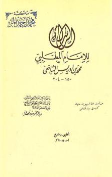 الرسالة للإمام المطلبي محمد بن إدريس الشافعي 150-204
