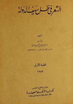  الشعر في ظل سيف الدولة