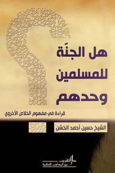 هل الجنة للمسلمين وحدهم ؟ : قراءة في مفهوم الخلاص الأخروي