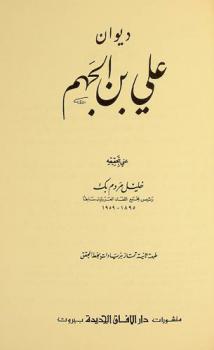 ديوان علي بن الجهم