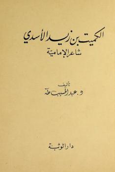  الكميت بن زيد الأسدي : شاعر الإمامية
