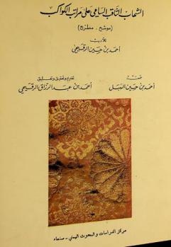  الشهاب الثاقب السامي على مراتب الكواكب : (موشح مطرح)