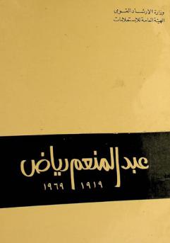  عبد المنعم رياض 1919-1969