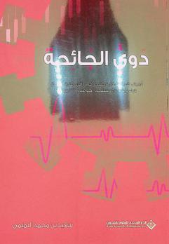  دوي الجائحة