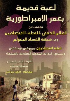 لعبة قديمة بعمر الإمبراطورية : تكشف عن العالم الخفي لـ القتلة الاقتصاديين وشبكة الفساد المعولم