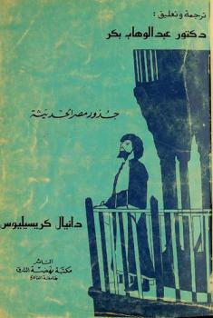 جذور مصر الحديثة